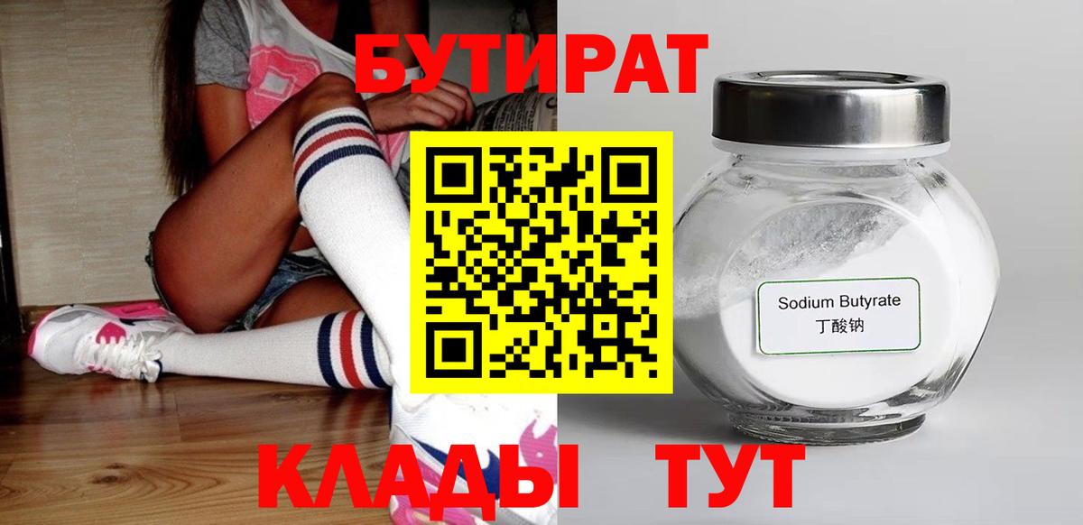 Вятские Поляны  Бутират 99%  Вход с VPN 